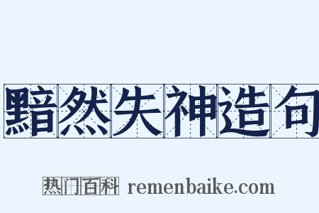 黯然失神造句是什么意思的图片
